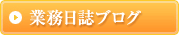 業務日誌ブログ