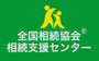 全国相続協会　相続支援センター