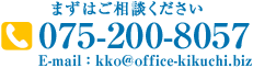まずはご相談ください 075-200-8057 E-mail:kko@office-kikuchi.biz